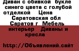 Диван с обивкой “букле“ синего цвета с голубой отделкой. › Цена ­ 5 000 - Саратовская обл., Саратов г. Мебель, интерьер » Диваны и кресла   